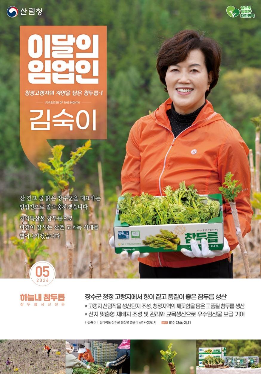 사진1.2026 이달의 임업인 5월 하늘내 참두릅 김숙이 대표.jpg