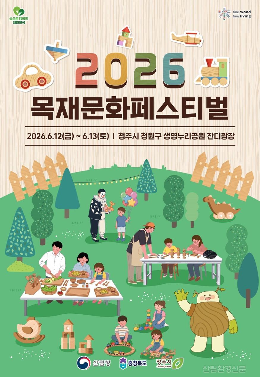 사진1. 2026 목재문화페스티벌 포스터.jpg
