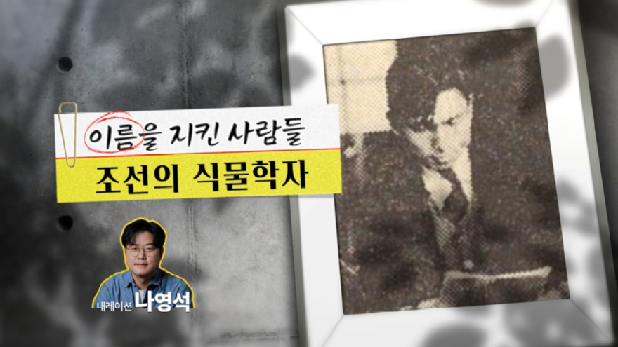 이름을 지킨 사람들 조선의 식물학자 썸네일(국문).jpg