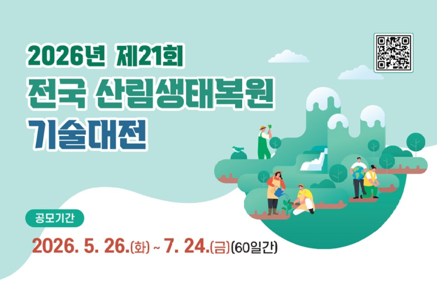 사진2.제21회 전국산림생태복원 기술대전 배너.jpg