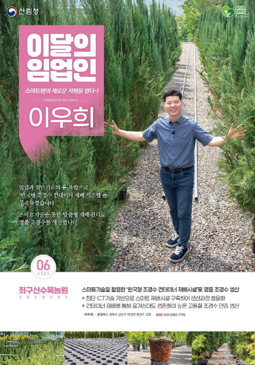 사진1.2026 이달의 임업인 6월 좌구산수목농원 이우희 대표.jpg