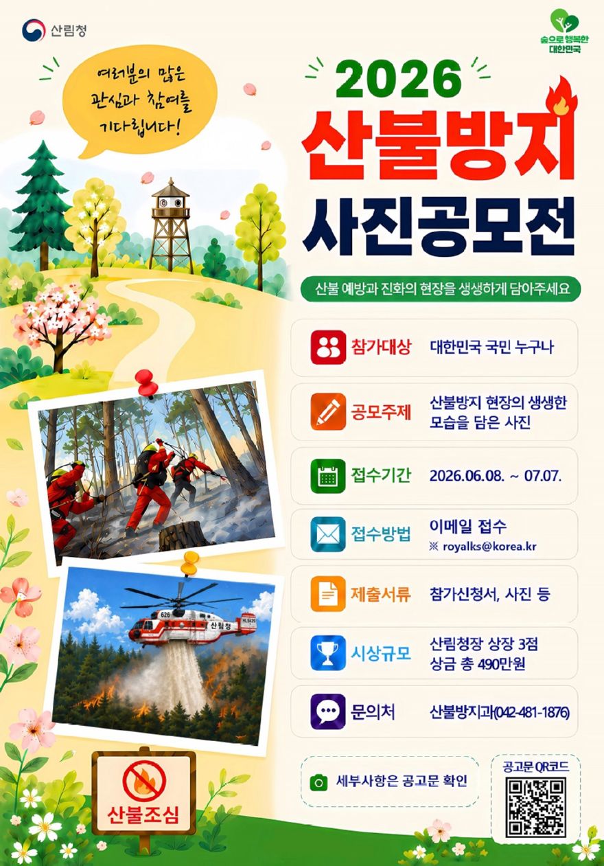 사진1.산불방지 사진 공모전 포스터.jpg