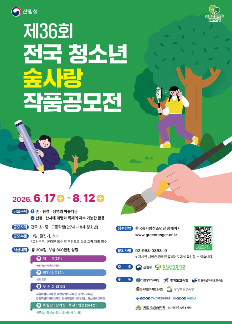 사진1.제36회 전국 청소년 숲사랑 작품공모전 포스터.jpg