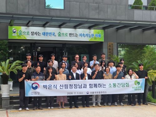사진1. 서울국유림관리소, 산림청장과 함께 소통간담회 개최.jpg