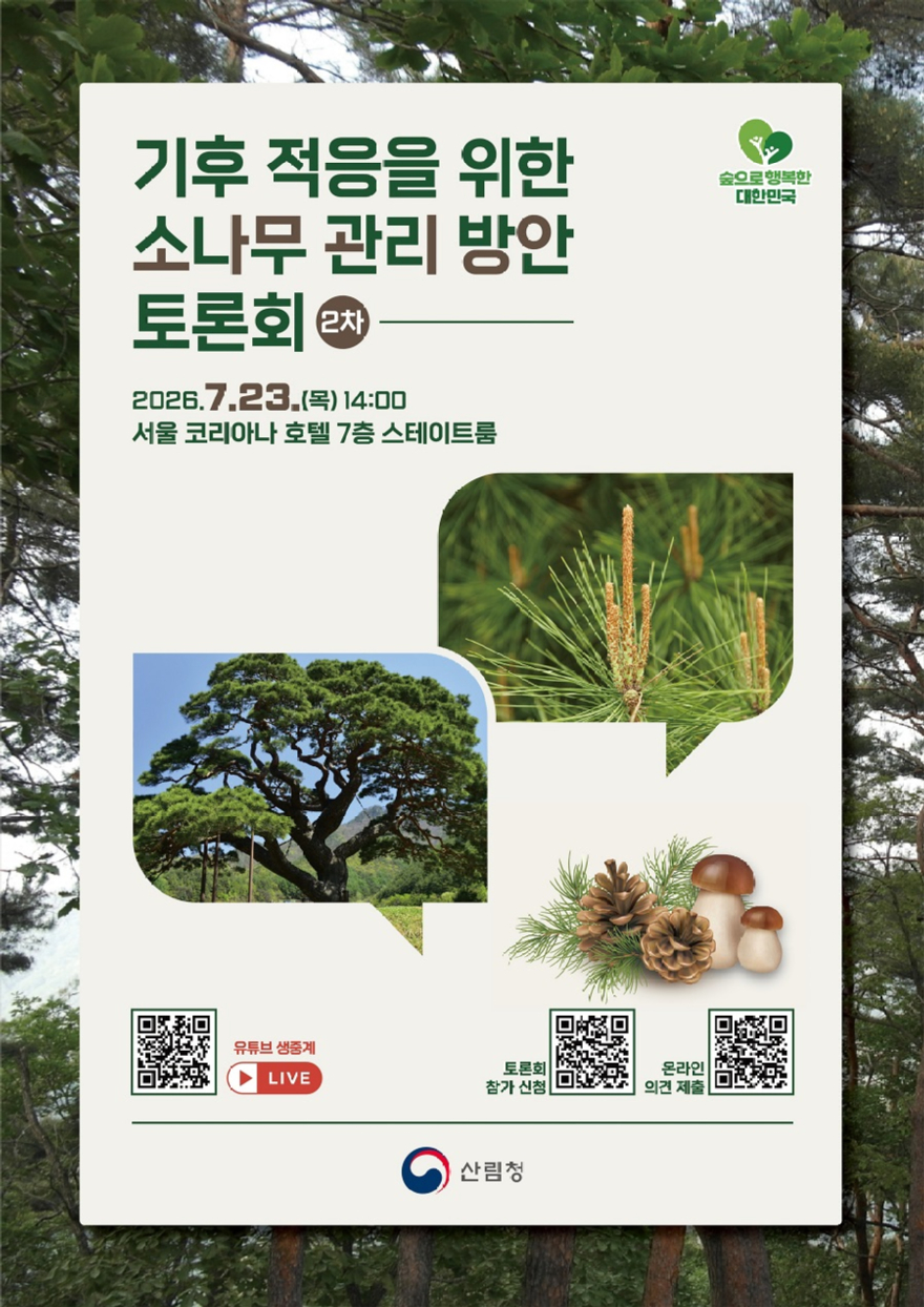 사진1.기후 적응을 위한 소나무 관리 방안 2차 토론회 포스터.jpg