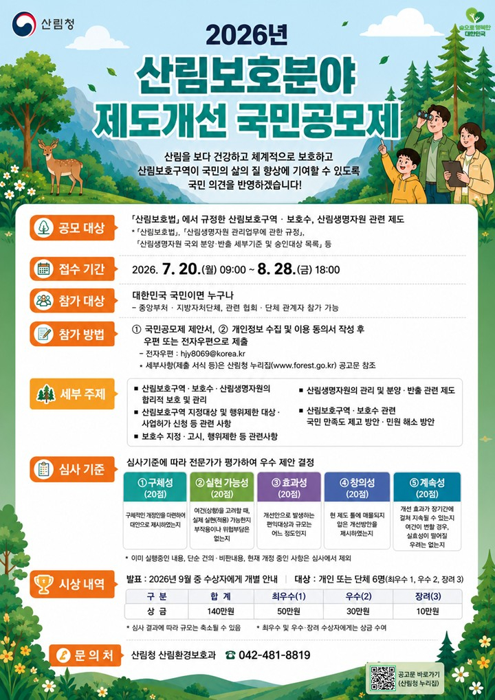 사진1.2026년 산림보호분야 제도개선 국민공모제 포스터.jpg