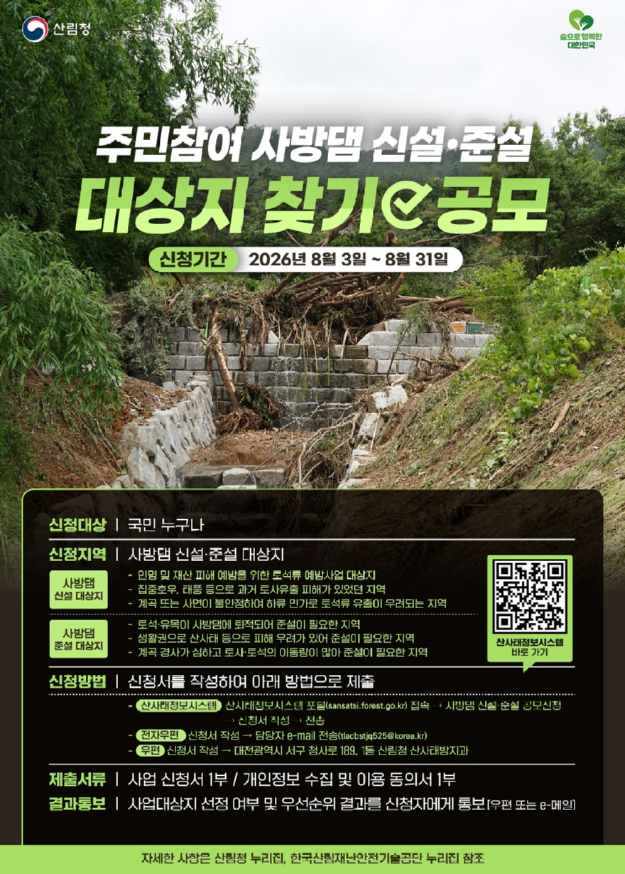 사진1.주민참여 사방댐 신설, 준설 대상지 찾기 공모 포스터.jpg