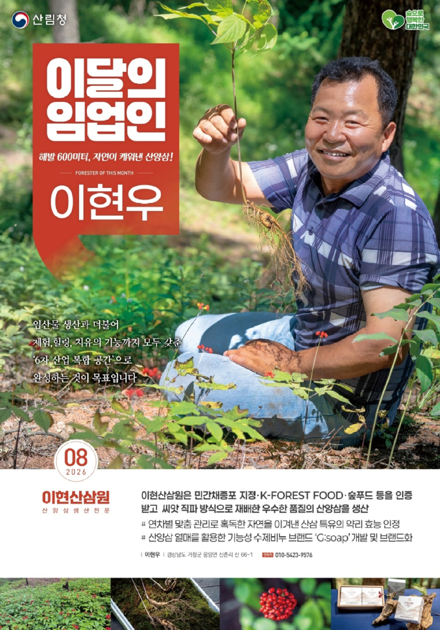 사진1.2026년 이달의 임업인 8월 이현산삼원 이현우 대표 - 복사본.jpg