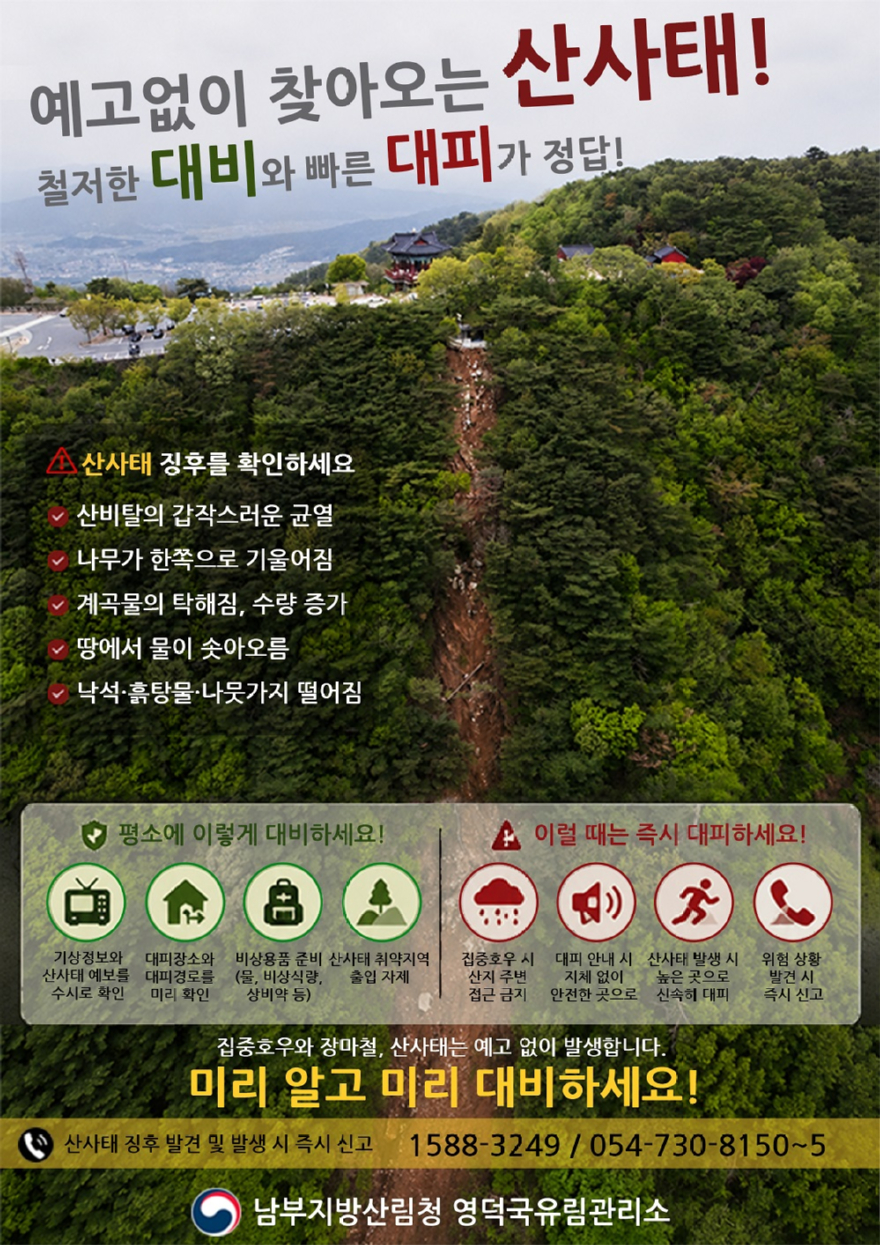 자체 제작 「산사태 국민행동요령」 포스터.jpg