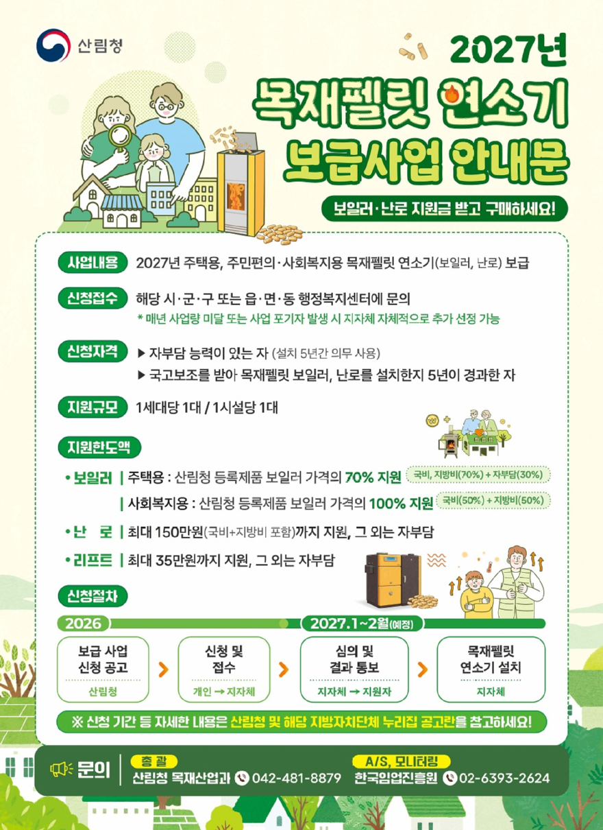 사진1.2027년 목재펠릿 연소기 보급사업 홍보 포스터.jpg