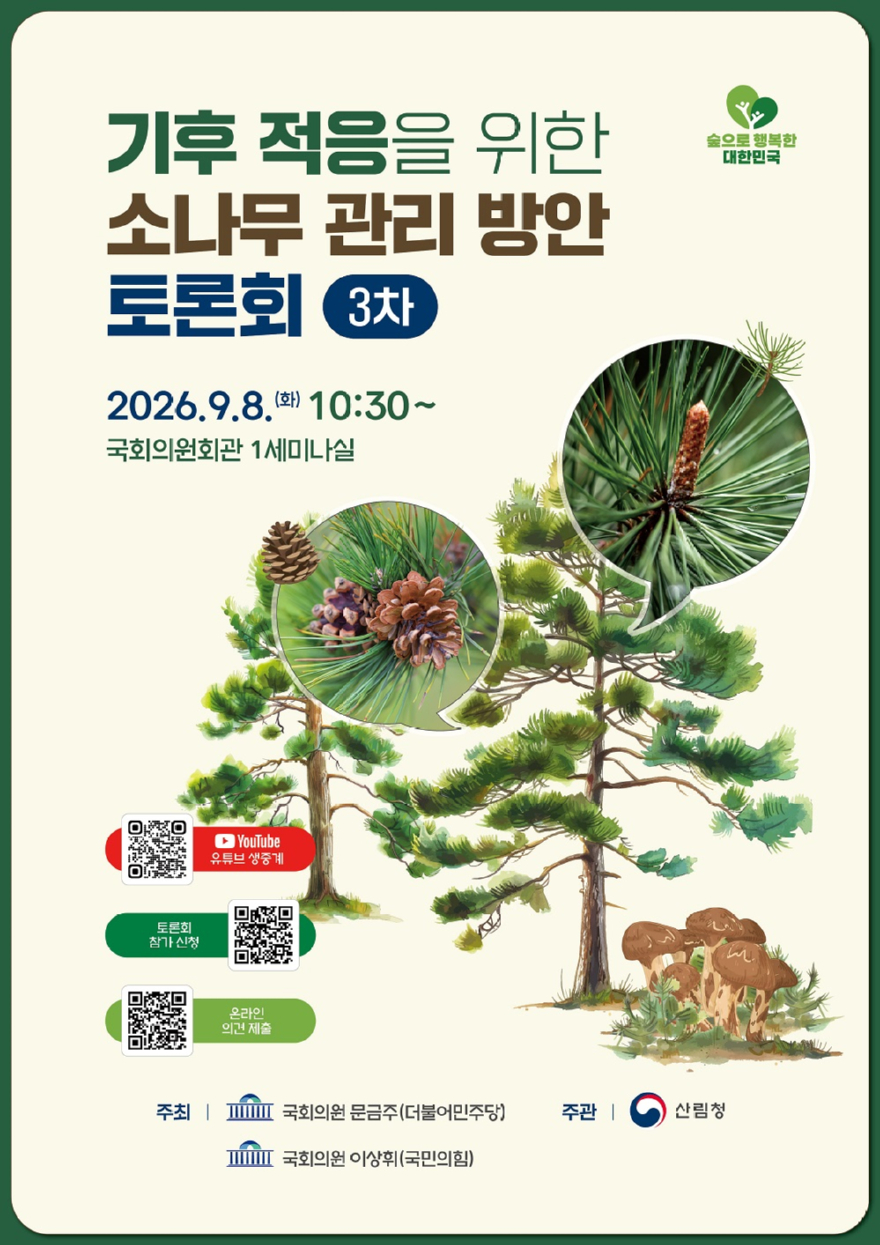 사진1.기후 적응을 위한 소나무 관리 방안 3차 토론회 포스터.jpg
