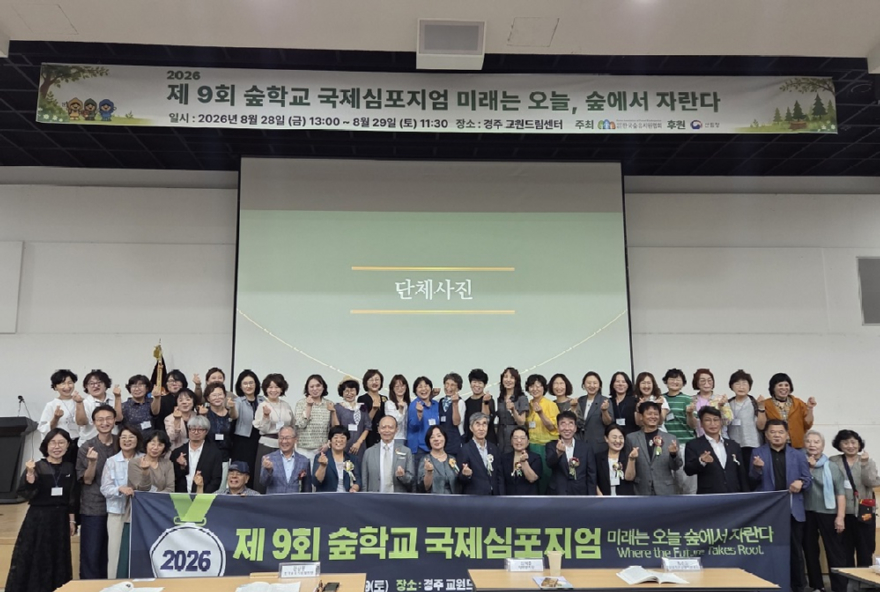 사진1.산림청은 28일부터 이틀간 경주교원드림센터에서 “제9회 숲학교 국제심포지엄”을 개최한다.jpg