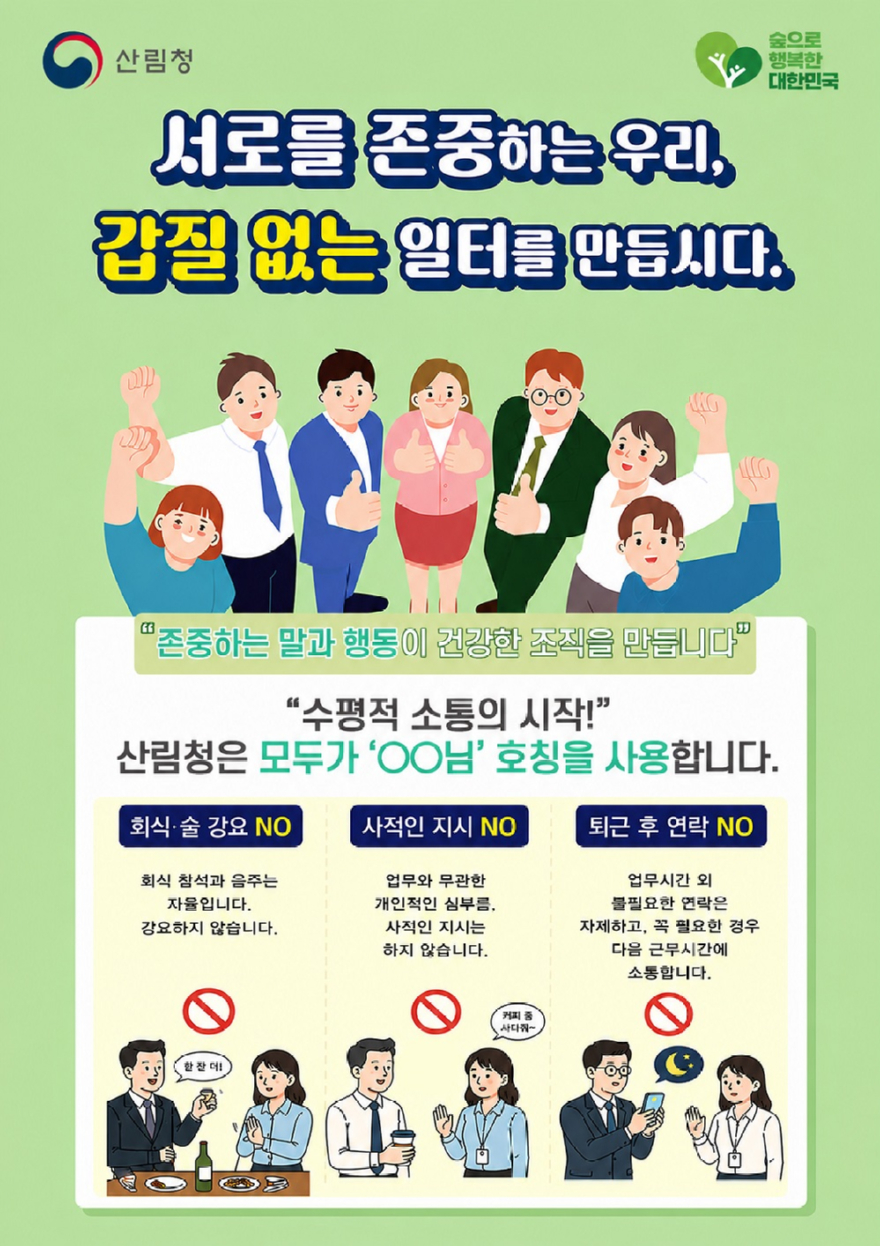 사진3.산림청 조직문화개선 포스터.jpg