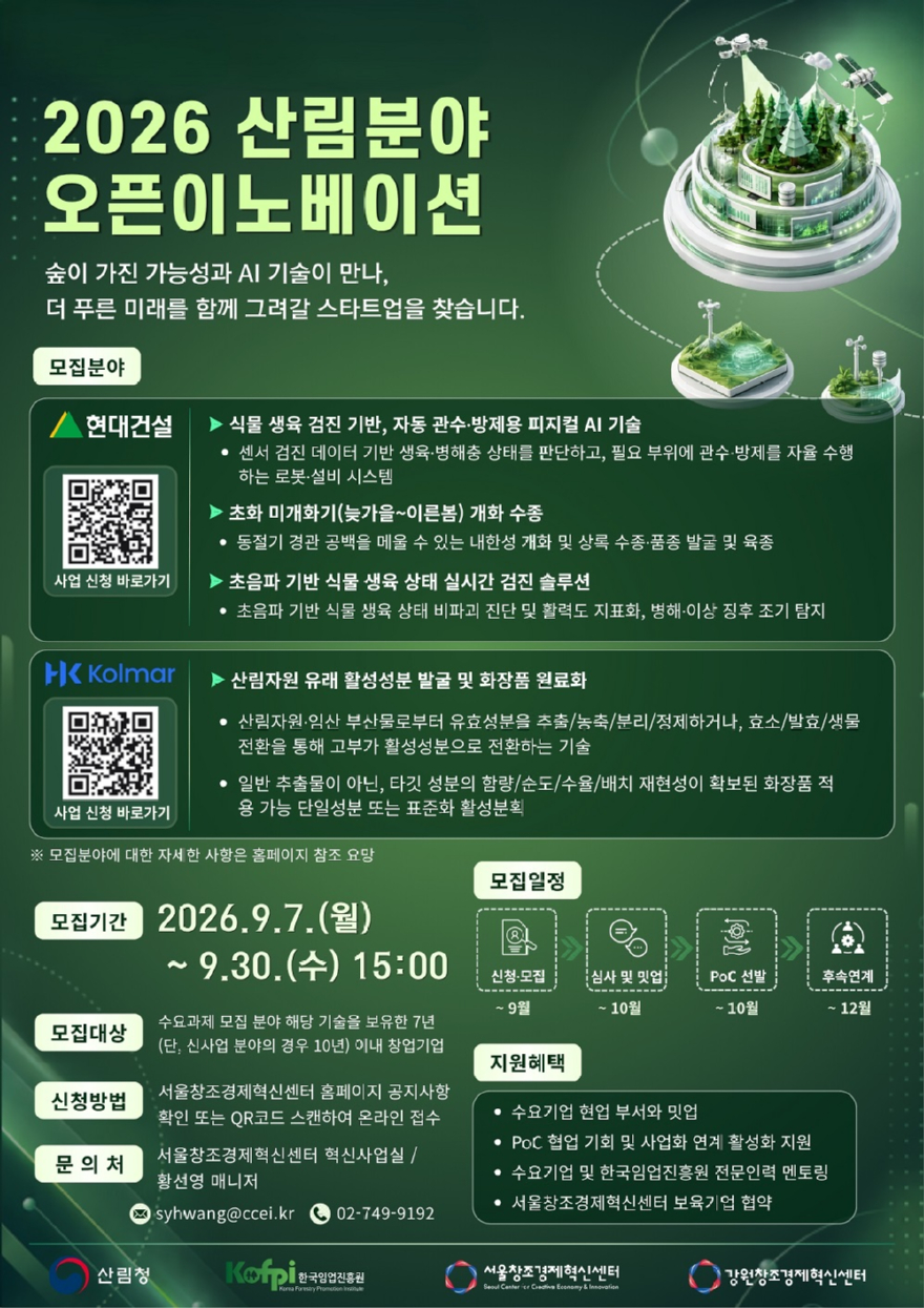 사진1.2026 산림분야 오픈이노베이션 포스터.jpg
