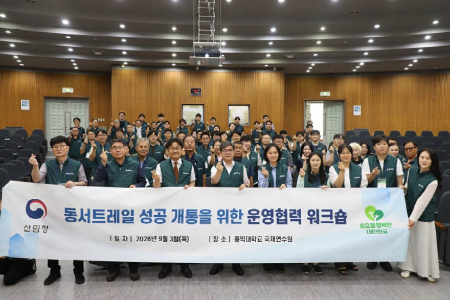사진1.산림청은 3일 홍익대학교 국제연수원에서 동서트레일 성공 개통을 위한 운영협력 워크숍을 개최했다.jpg