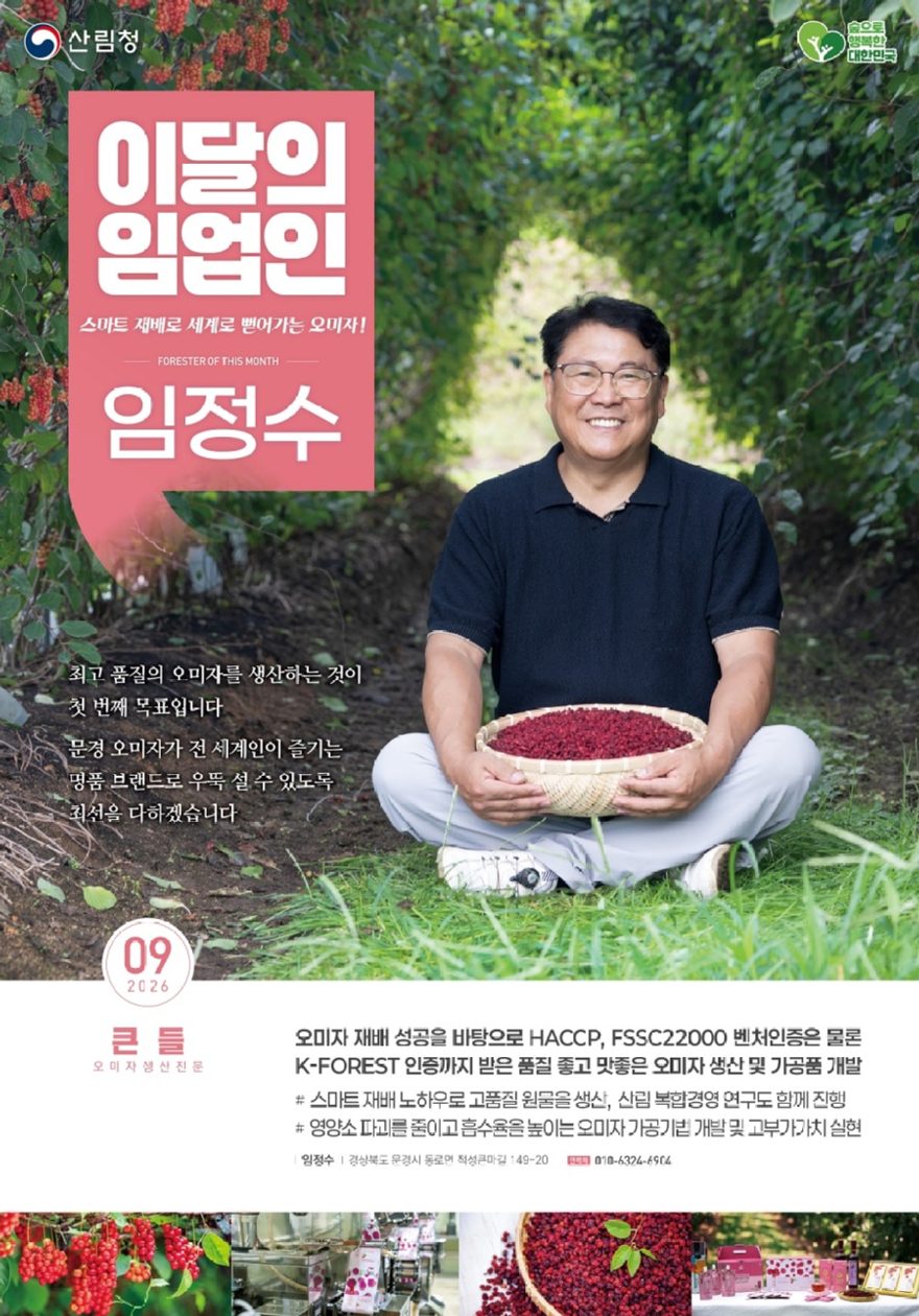사진1.2026년 9월 이달의 임업인 임정수 큰들 농업회사법인 대표.jpg