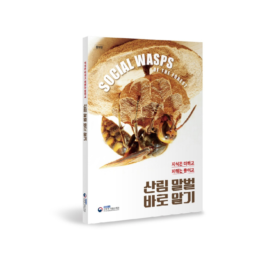 산림말벌바로알기 증보판 표지.jpg