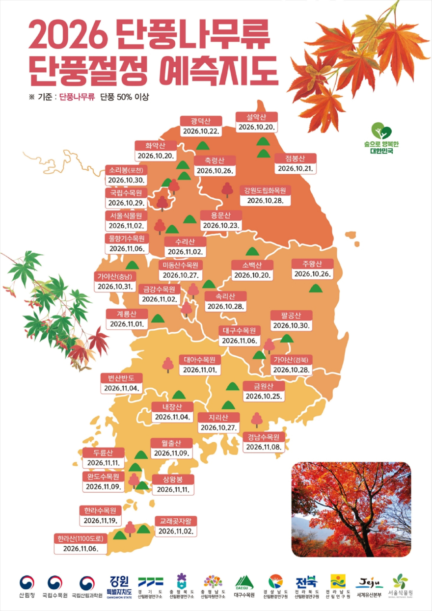 사진1. 2026 단풍절정 예측지도-단풍나무류.jpg