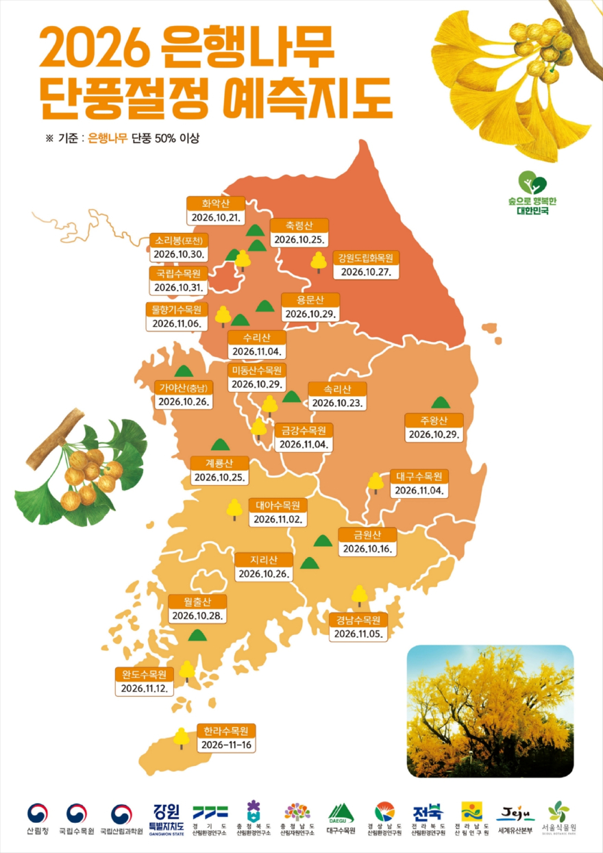 사진3. 2026 단풍절정 예측지도-은행나무.jpg