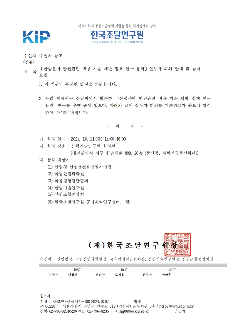 「산림분야 안전관련 비용 기준 개발 정책 연구 용역」실무자 회의 안내 및 참석 요청 (3)_1.jpg 「산림분야 안전관련 비용 기준 개발 정책 연구 용역」실무자 회의 안내 및 참석 요청 (3)_1.jpg