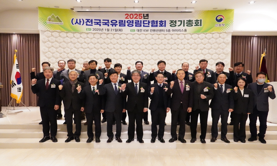 변경002025년01월21일 2025년 전국 국유림영림단 정기총회.JPG 변경002025년01월21일 2025년 전국 국유림영림단 정기총회.JPG